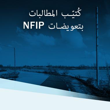 NFIP Claims Handbook – Arabic