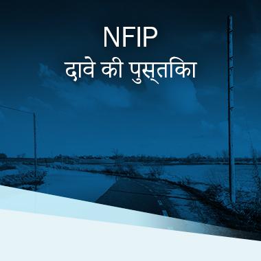 NFIP Claims Handbook – Hindi