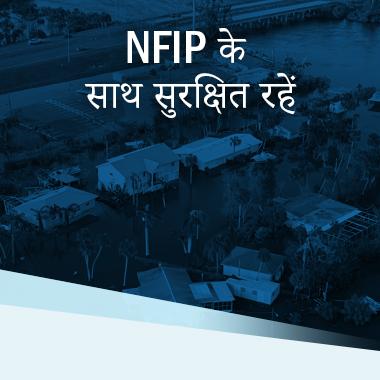 Why Do I Need Flood Insurance – Hindi