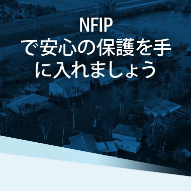Why Do I Need Flood Insurance – Japanese