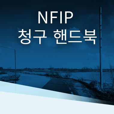NFIP Claims Handbook – Korean