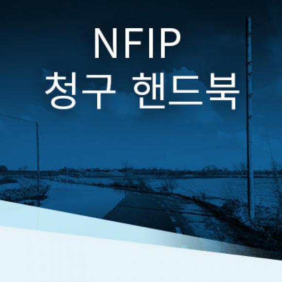 NFIP Claims Handbook – Korean